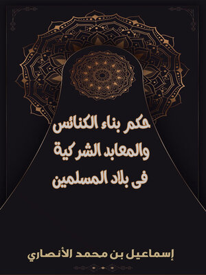 cover image of ملتقى أهل القرآن حكـم بنـاء الكنائـس والمعـابـد الشركيـة فـي بـلاد المسلميـن